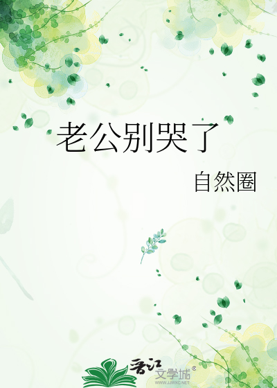 老公别哭了