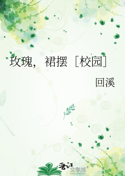 玫瑰，裙摆［校园］