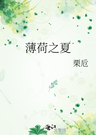薄荷之夏