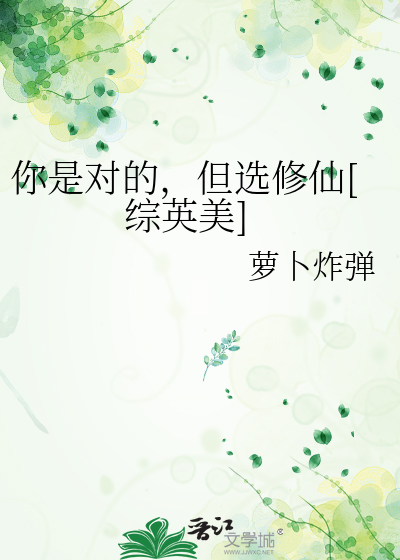 你是对的，但选修仙[综英美]