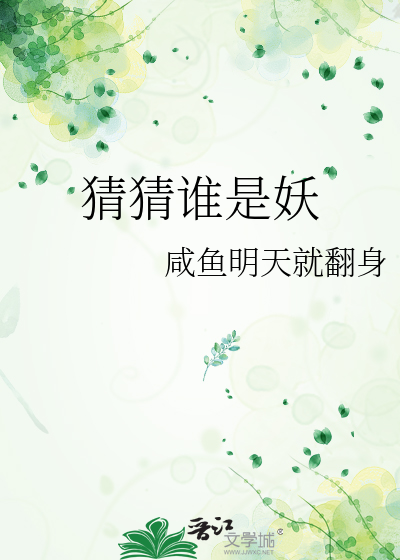 猜猜谁是妖