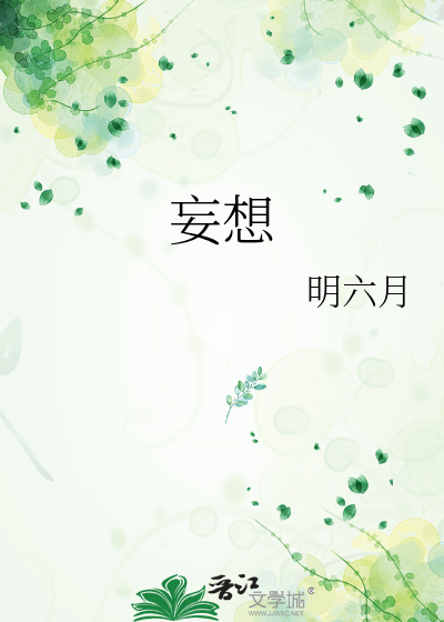 妄想