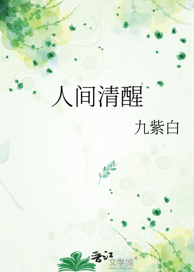 人间清醒