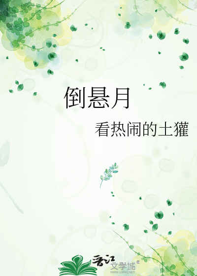 倒悬月