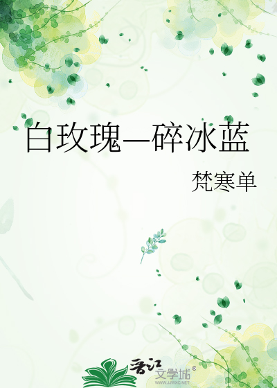 白玫瑰—碎冰蓝