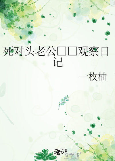死对头老公□□观察日记
