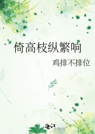 倚高枝纵繁响