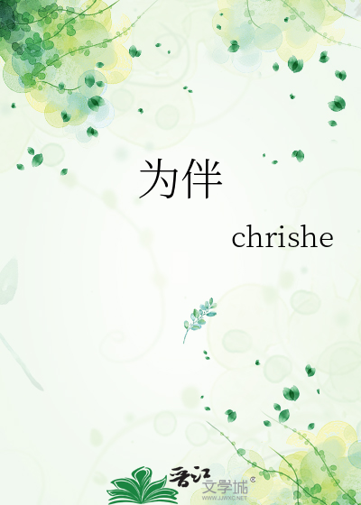 为伴