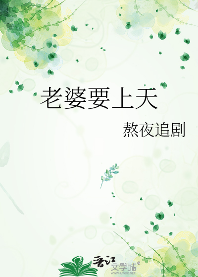 老婆要上天