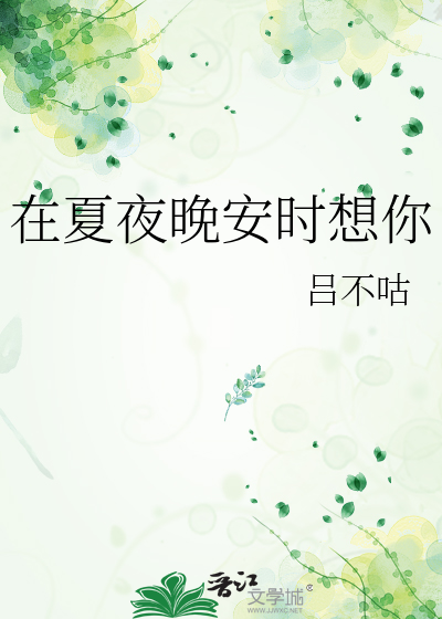 在夏夜晚安时想你