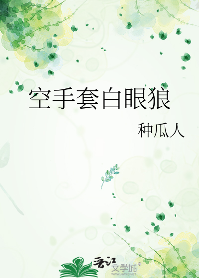空手套白眼狼