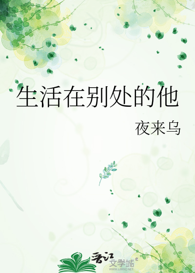 生活在别处的他