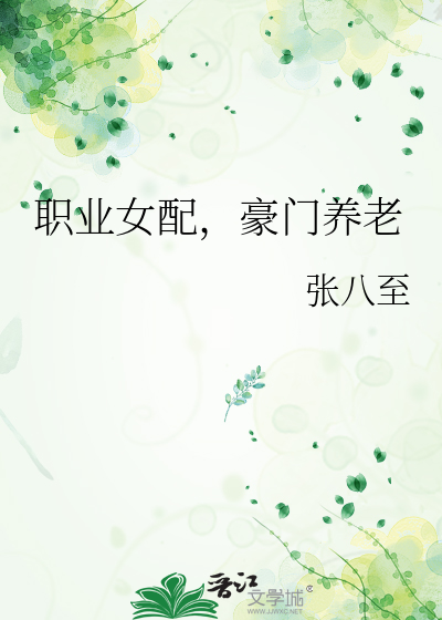 职业女配，豪门养老