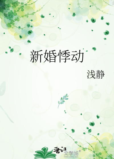 新婚悸动
