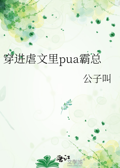 穿进虐文里pua霸总