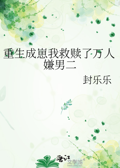 重生成崽我救赎了万人嫌男二