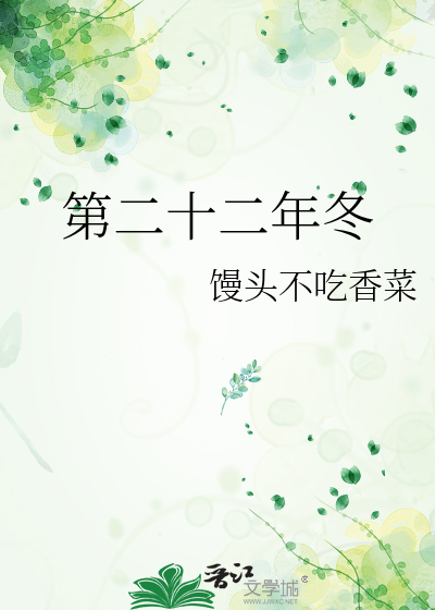 第二十二年冬