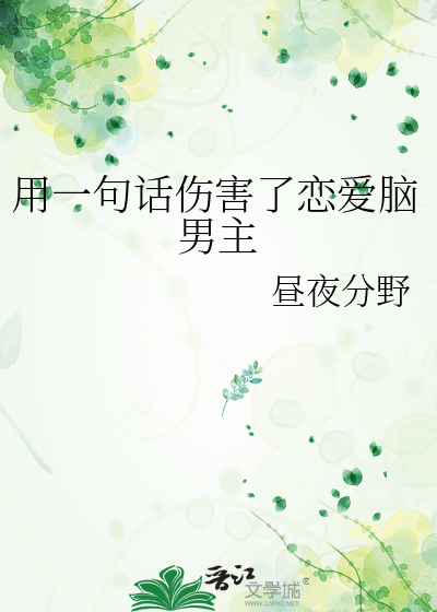 用一句话伤害了恋爱脑男主