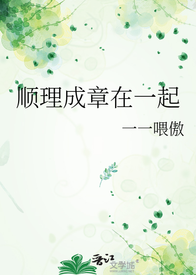 顺理成章在一起