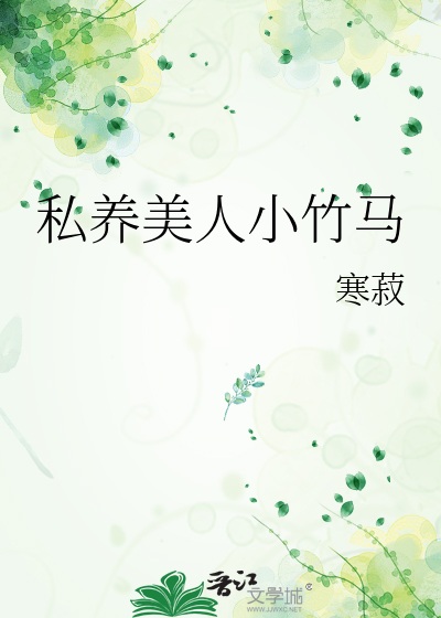 私养美人小竹马