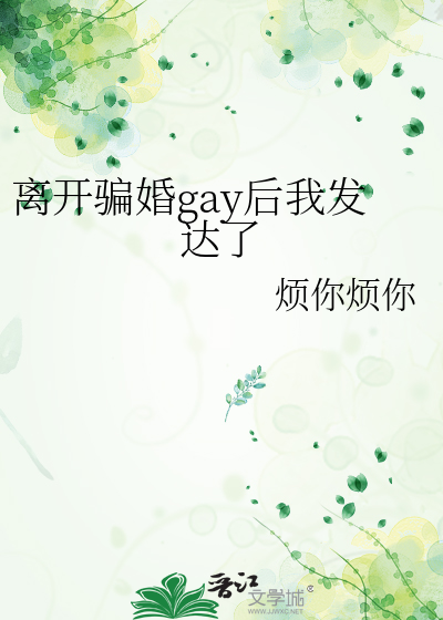离开骗婚gay后我发达了