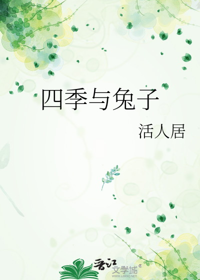 四季与兔子