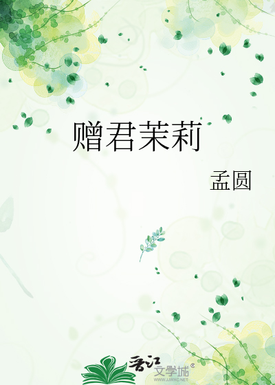 赠君茉莉
