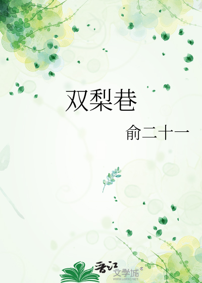 双梨巷