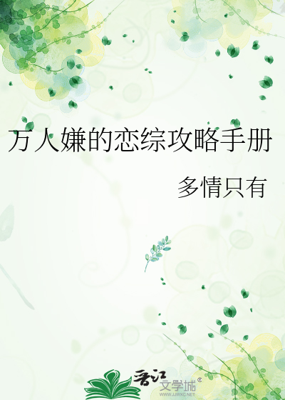 万人嫌的恋综攻略手册