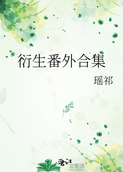 衍生番外合集