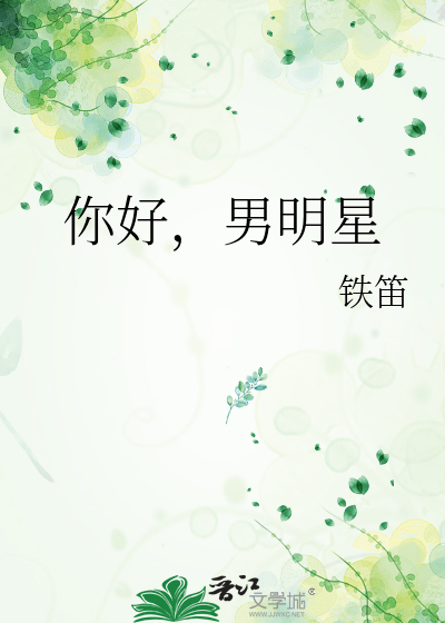 你好，男明星