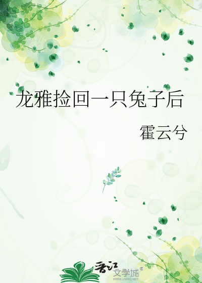 龙雅捡回一只兔子后