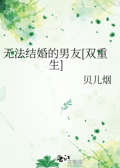 无法结婚的男友[双重生]