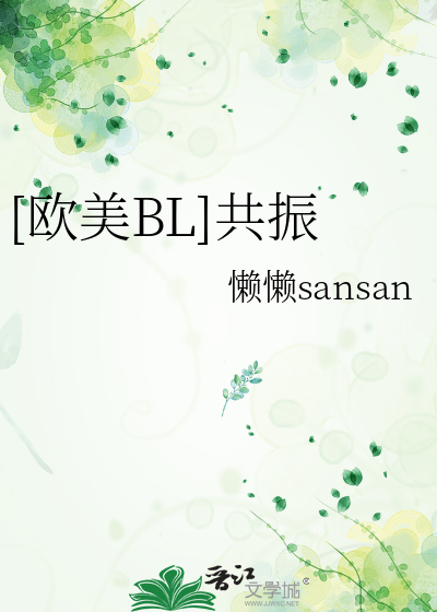 [欧美BL]共振
