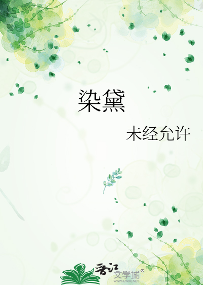 染黛