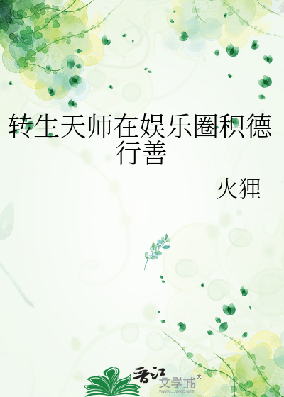 转生天师在娱乐圈积德行善