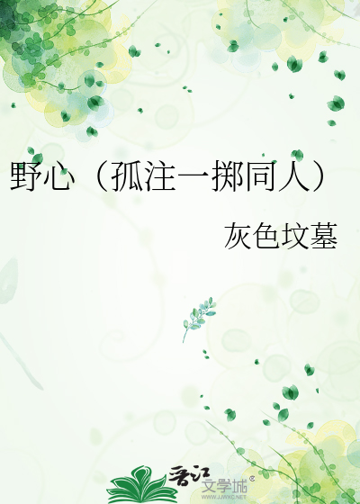 野心（孤注一掷同人）
