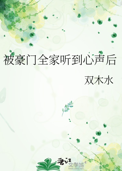 被豪门全家听到心声后