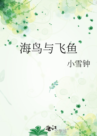 海鸟与飞鱼