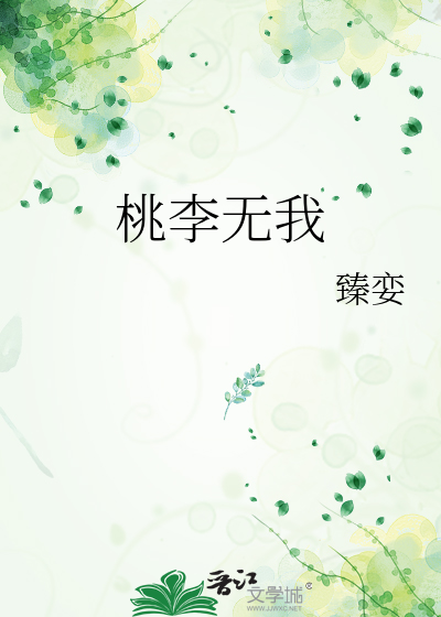 桃李无我