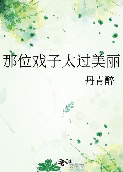 那位戏子太过美丽