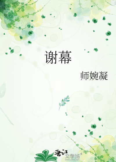 谢幕