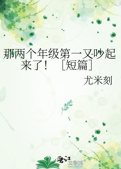 那两个年级第一又吵起来了！［短篇］