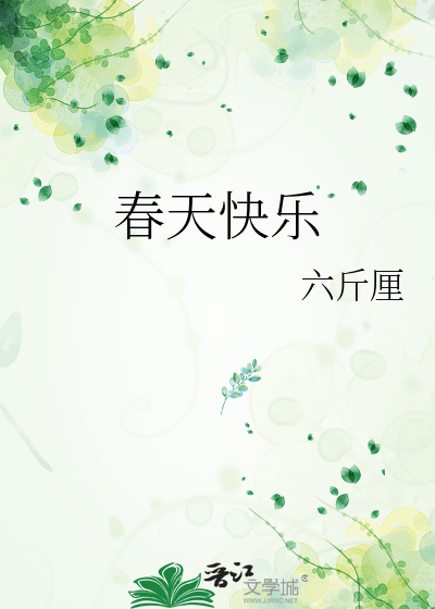 春天快乐