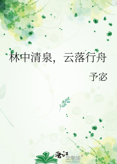 林中清泉，云落行舟