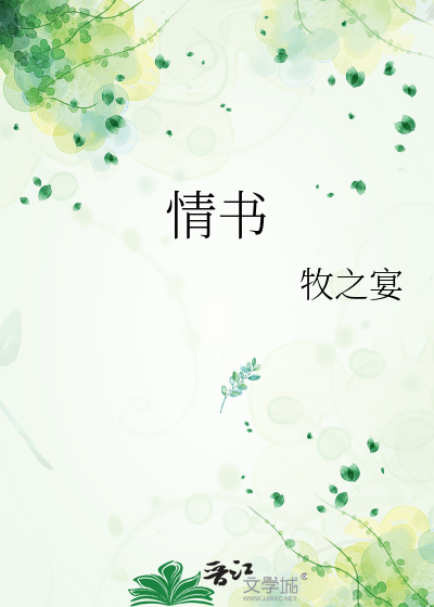情书