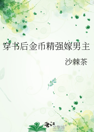 穿书后金币精强嫁男主
