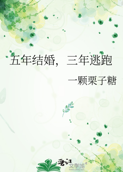 五年结婚，三年逃跑