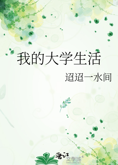 我的大学生活