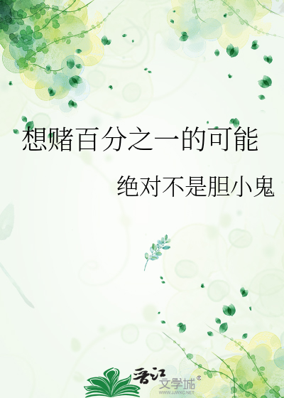 想赌百分之一的可能